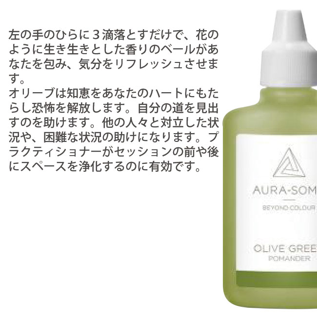 オーラソーマ オリーブグリーン 25ml OLIVE GREEN ポマンダー キャンセル不可商品｜asatsuyu｜02