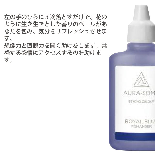 オーラソーマ ロイヤルブルー 25ml ROYAL BLUE ポマンダー キャンセル