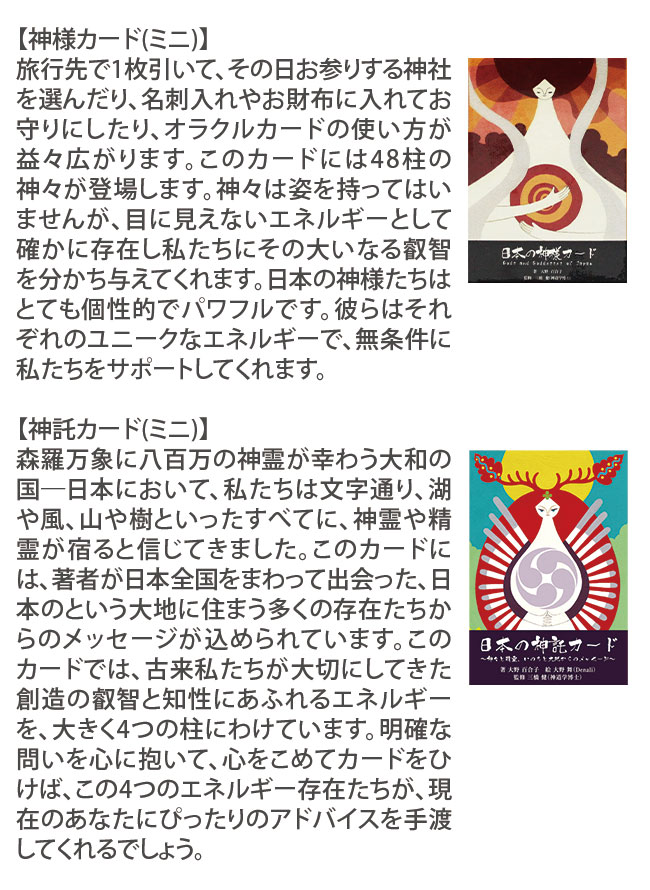 オラクルカード 日本の神様カード ミニ 日本の神託カード ミニ 日本語解説書付属｜asatsuyu｜02