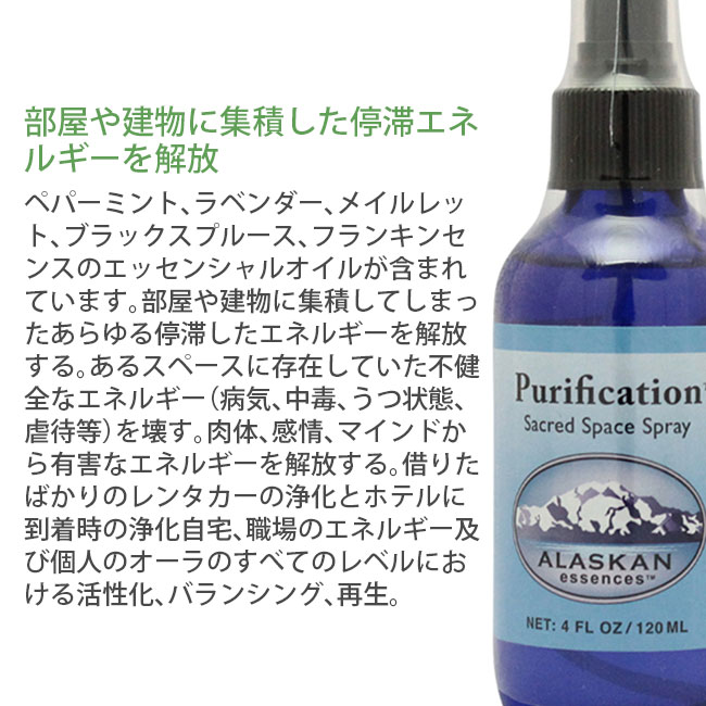 ピュリフィケーション スプレー アラスカン・エッセンス フラワーエッセンス 120ml｜asatsuyu｜02