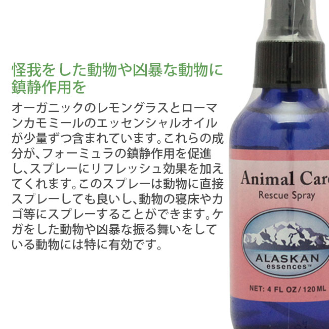 アニマルケアスプレー120ml アラスカンエッセンス アニマルケアスプレー120ml アラスカン・エッセンス スプレー