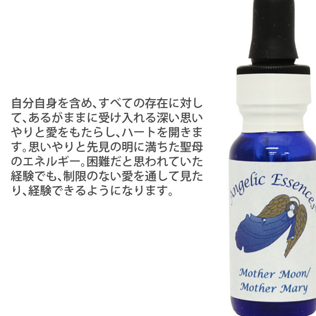 【予約品】#136マザームーン/マザーメアリーアンジェリック　フラワーエッセンス 136 マザームーン マザーメアリーMotherMoon MotherMary アンジェ