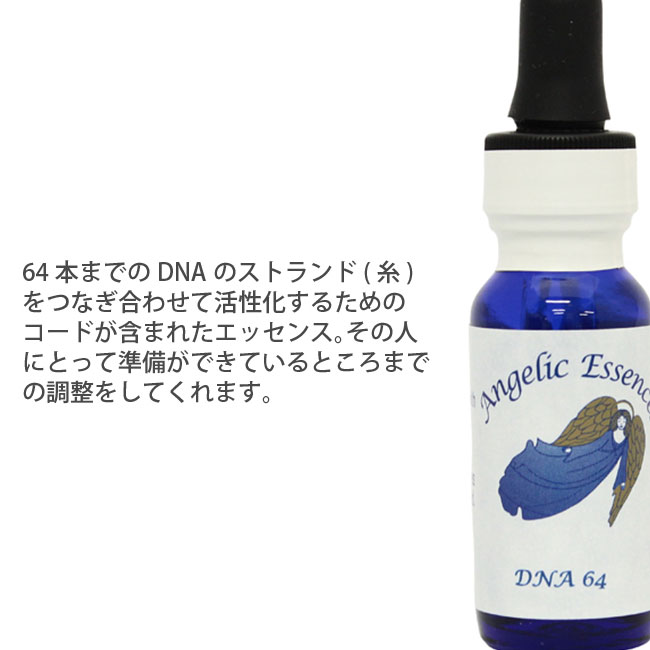 【専用】#59ディーエヌエー64[DNA 64]アンジェリックフラワーエッセンス 楽天市場】#59 ディーエヌエー64 アンジェリックエッセンス