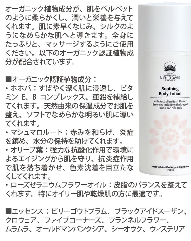 スージングボディローション オーストラリアンブッシュ オーガニックスキンケア 全身用ローション フラワーエッセンス Soothing Body Lotion｜asatsuyu｜02