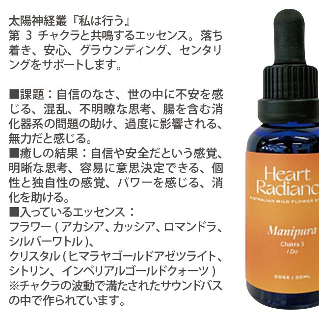 専用】マニプーラ太陽神経叢ハートラディエンスチャクラエッセンスフラワーエッセンス マニプーラ 太陽神経叢 チャクラエッセンス Manipura Solar Plexus