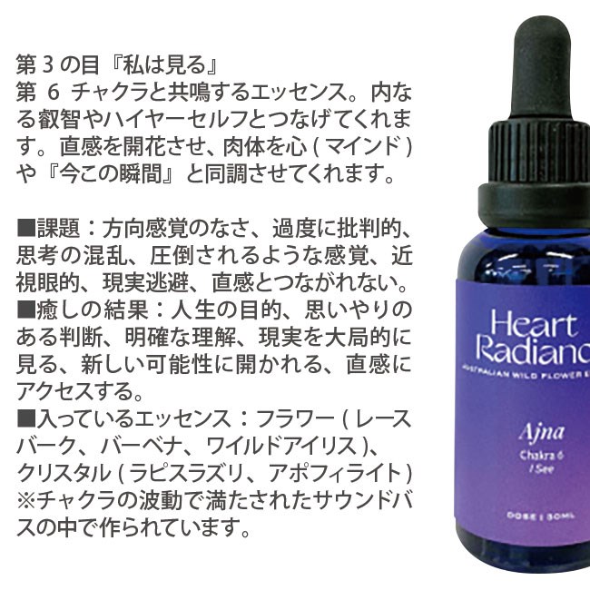 【専用】アジュナ (第3の目) チャクラエッセンス ハートラディエンスエッセンス 高品質】 ハートラディエンス アジュナ（第3の目）チャクラ