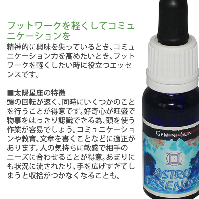 ふたご座 太陽 ヒマラヤンエンハンサーズ アストロエッセンス Gemini