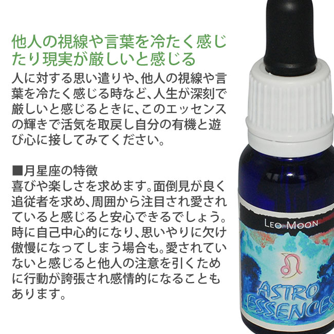 しし座 月 ヒマラヤンエンハンサーズ アストロエッセンス Leo : 癒やし