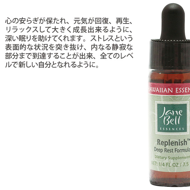 レプレニッシュ 深い安らぎ 7.5ml ジェーンベルハワイアンエッセンス コンビネーションフォーミュラ｜asatsuyu｜02