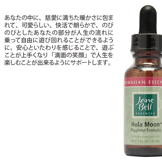 フラムーン 遊びの時間 30ml ジェーンベルハワイアンエッセンス