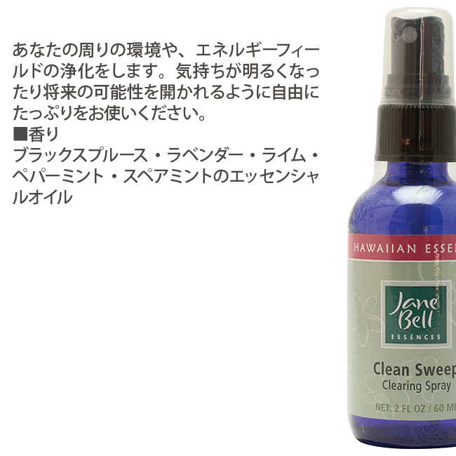 クリーンスイープスプレー 60ml ジェーンベルハワイアンエッセンス