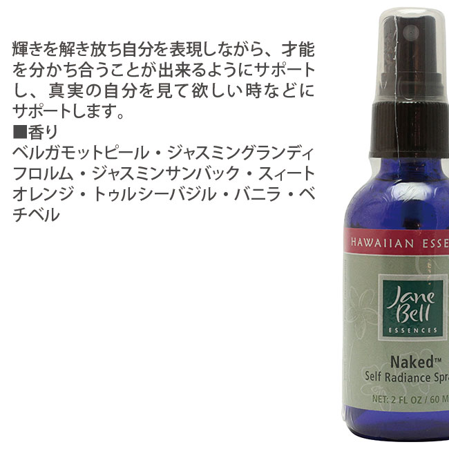 ネイキッドスプレー 60ml ジェーンベルハワイアンエッセンス スプレー