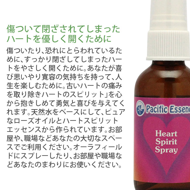 ハートスピリットスプレー《パシフィックエッセンス》50ml
