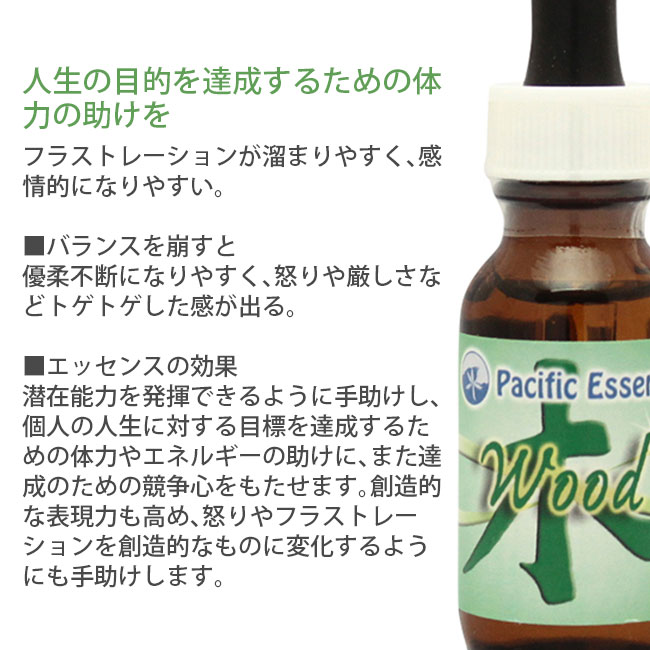 木 Wood パシフィックエッセンス ファイブエレメントフォーミュラ