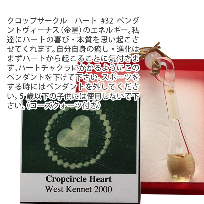 32 クロップサークル ハートペンダント コルテPHIエッセンス その他