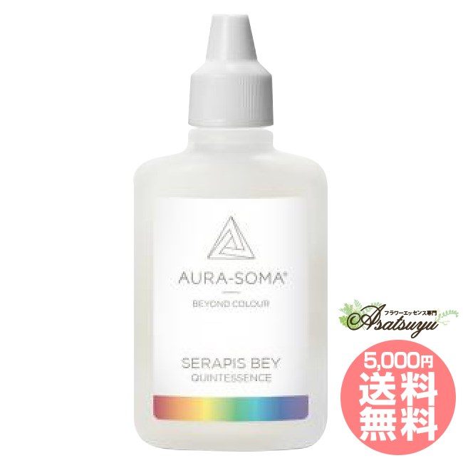 【専用】セラピスベイ(25ml)オーラソーマ　フラワーエッセンス オーラソーマ セラピスベイ 25ml SERAPIS BEY クイント キャンセル不可