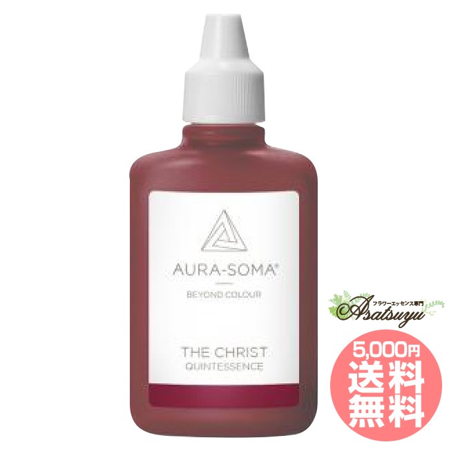 オーラソーマ キリスト 25ml THE CHRIST クイント キャンセル不可商品