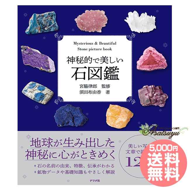 神秘的で美しい石図鑑 : 癒やしのデパートAsatsuyu - 通販 - Yahoo