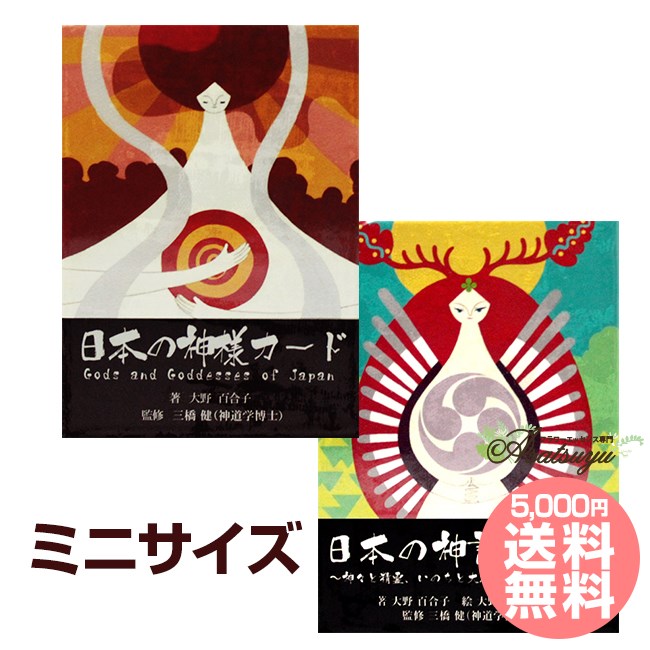 オラクルカード 日本の神様カード ミニ 日本の神託カード ミニ 日本語解説書付属