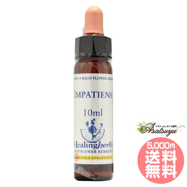 インパチェンス ヒーリングハーブス バッチ フラワーエッセンス : 癒や