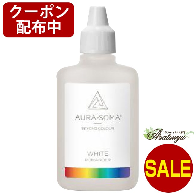 オーラソーマ オリジナルホワイト 25ml ORIGINAL WHITE ポマンダー キャンセル不可商品