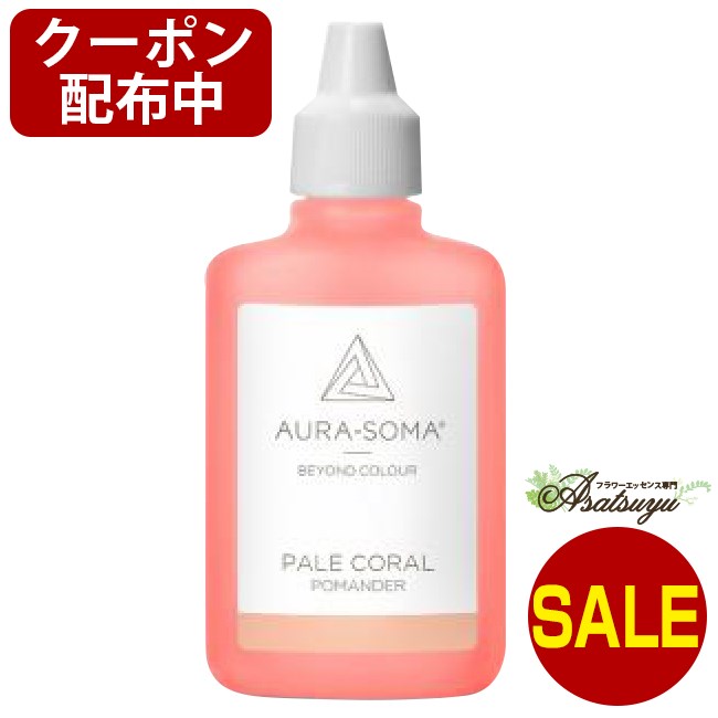 オーラソーマ ペールコーラル 25ml PALE CORAL ポマンダー キャンセル不可商品