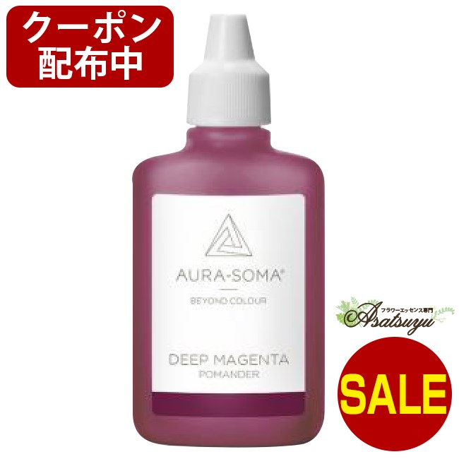 オーラソーマ ディープマゼンタ 25ml DEEP MAGENTA ポマンダー