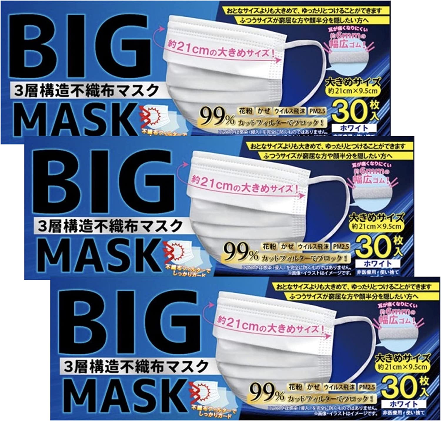 BIGMASK 黒 大きめマスク 30枚ｘ3箱 ビッグサイズ 三層不織布マスク 長