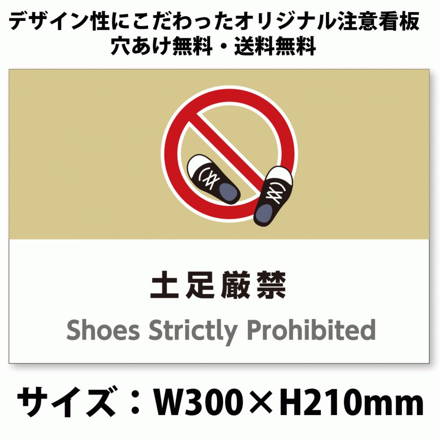 サイズおしゃれイラスト注意看板 土足厳禁 英語併記 Shoes Strictly Prohibited 土足禁止 高耐性屋外用 送料無料 Sign Shoes Strictly Prohibited アスコットyahoo ショップ 通販 Yahoo ショッピング