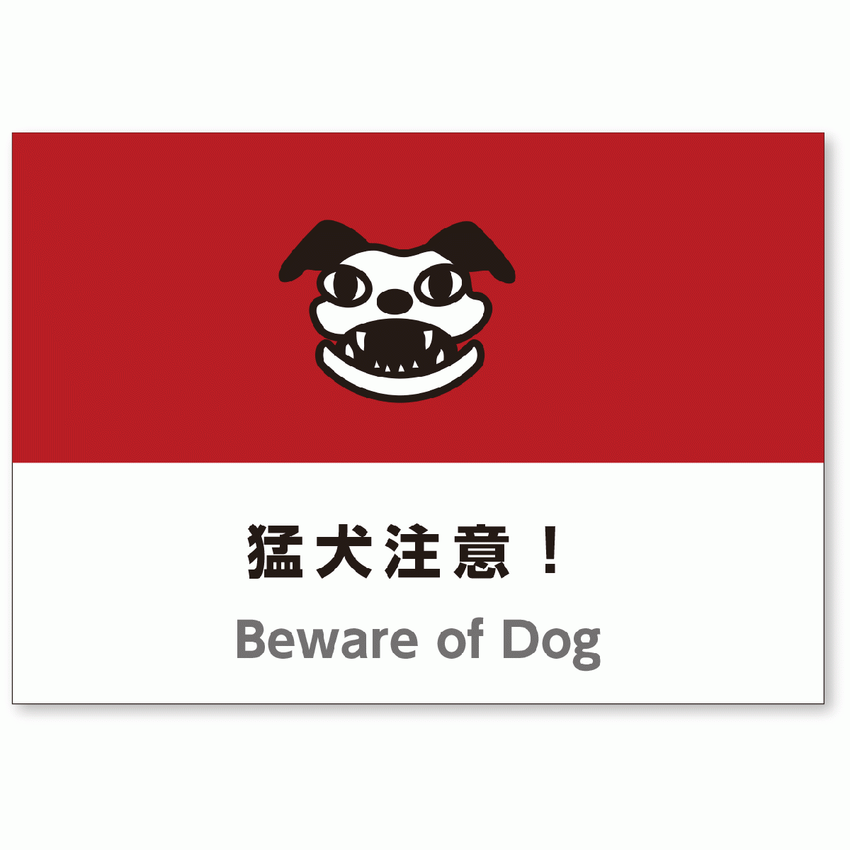 A3サイズおしゃれ注意看板「猛犬注意看板」（英語併記：Beware of Dog）／高耐性屋外用／送料無料