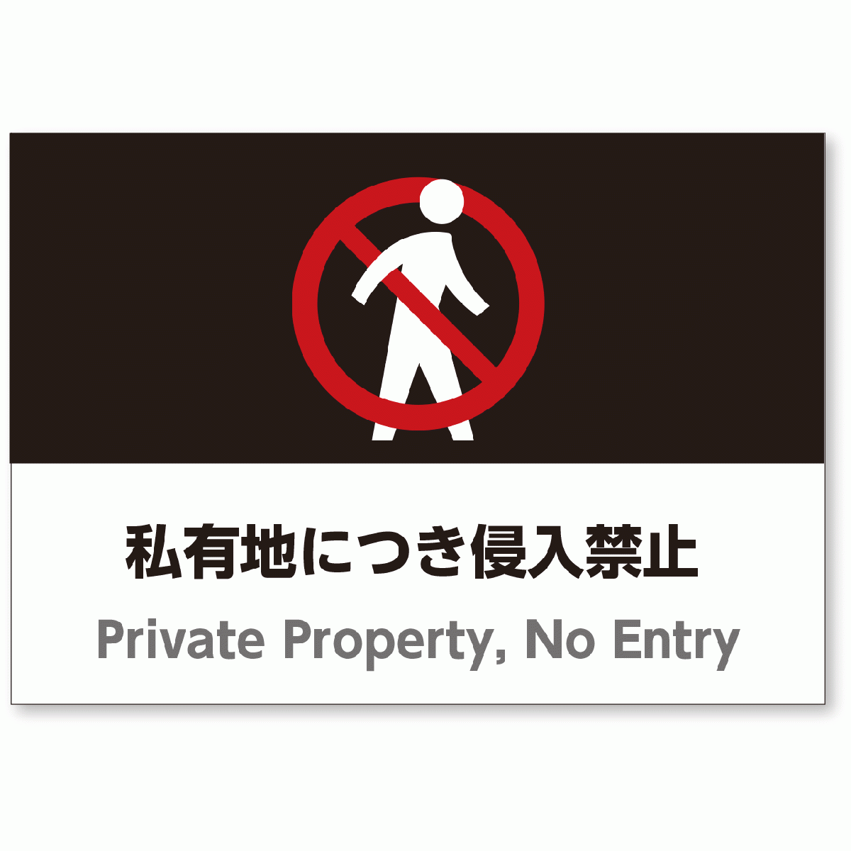 A3サイズおしゃれ注意看板「私有地につき侵入禁止」（英語併記）／高耐性屋外用／送料無料  :sign-a3-private-property:アスコットYahoo!ショップ - 通販 - Yahoo!ショッピング