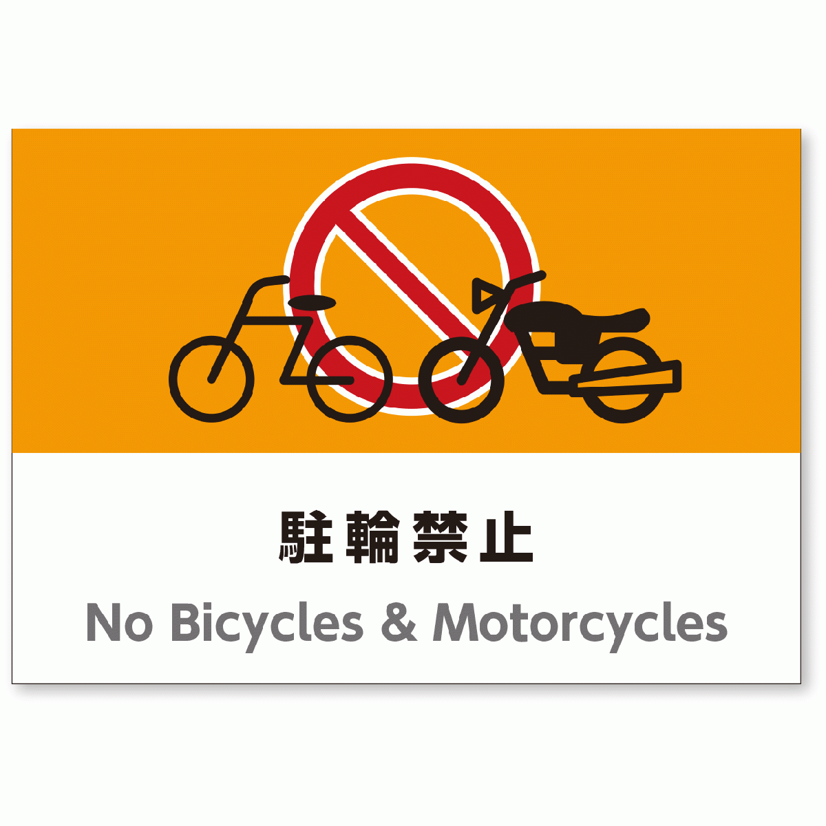 A4サイズイラスト注意看板「駐輪禁止看板」（英語併記：No Bicycles & Motorcycles）／高耐性屋外用／送料無料