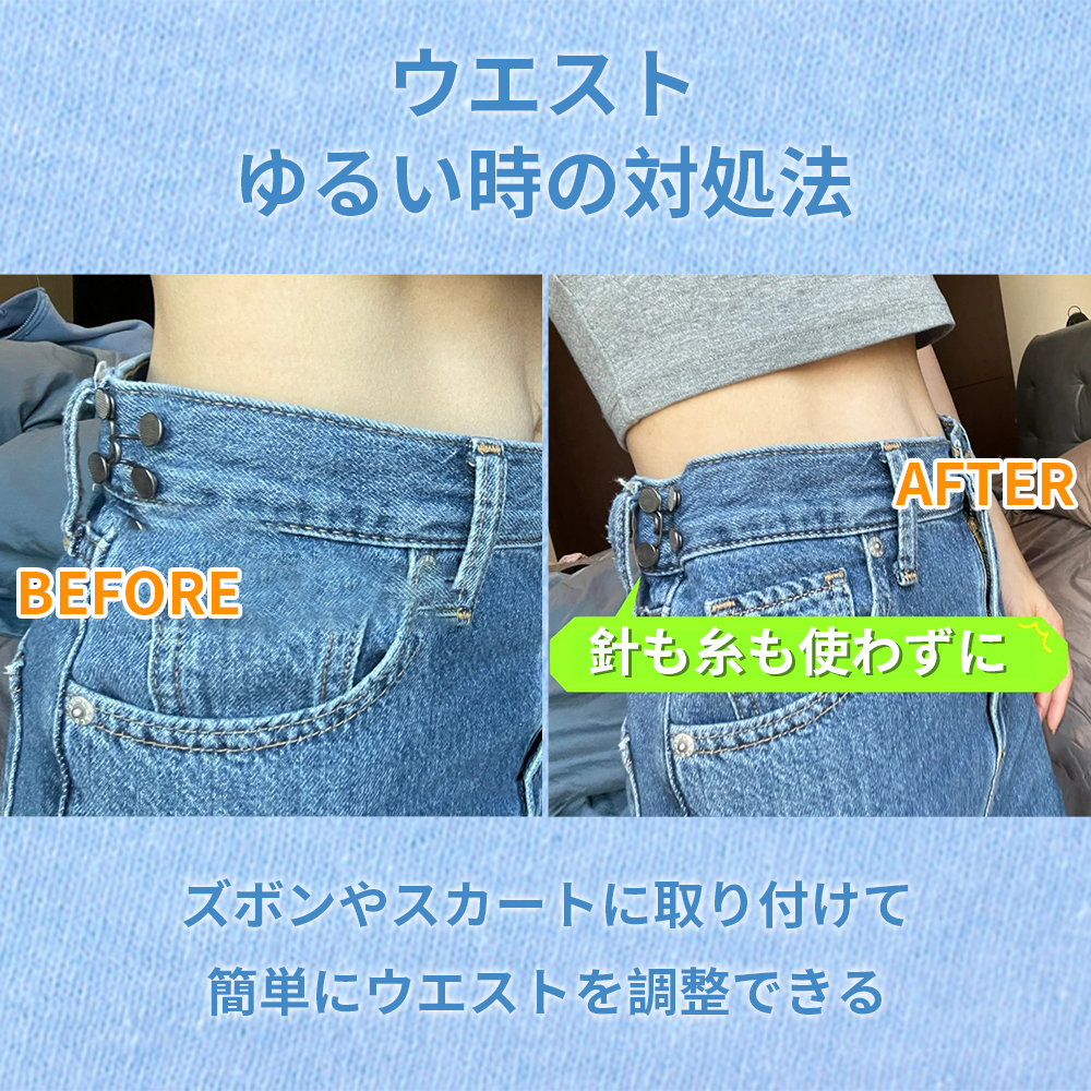 ウエスト調整 4セット ウエストバックル 調整ボタン 位置詰め