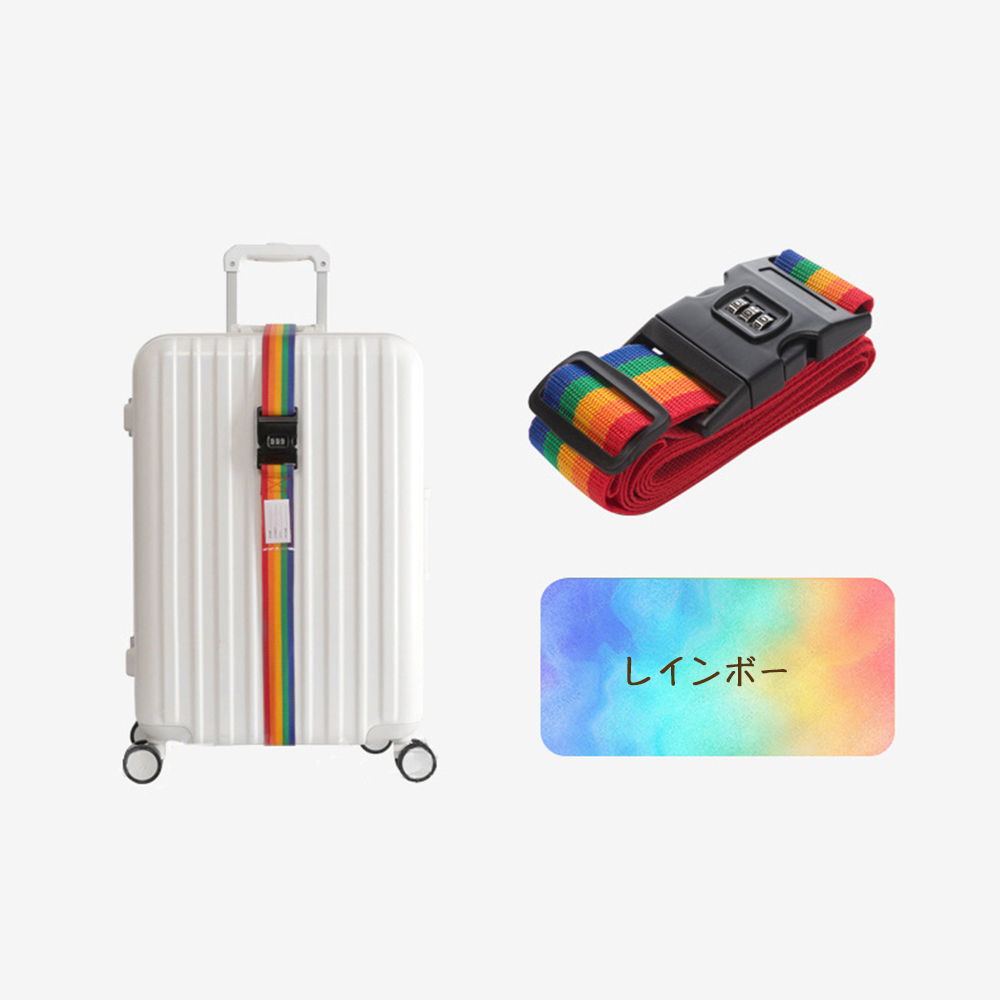 ショッピング スーツケース ベルト 目立つ バンド 鍵付き 十字 旅行 ダイヤルロック式 虹色 出張 防犯 盗難防止 国内 海外 荷物 梱包 固定  ロック付き TSA
