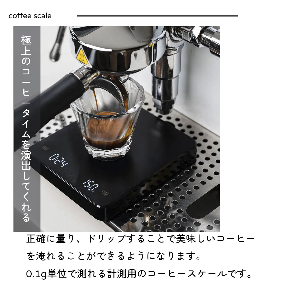 コーヒースケール ドリップスケール 電子秤 デジタルスケール コーヒー