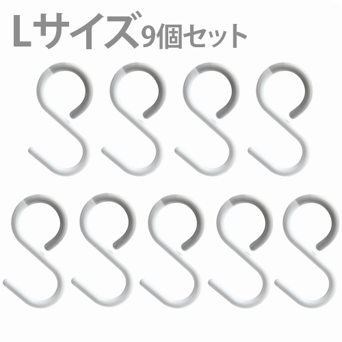 【9個で1000円ポッキリ】S字フック エスフック 落ちない ラージ セット ひねり おしゃれ プラスティック プラスチック 大 小 ロング はずれにくい｜ascriss-store｜02