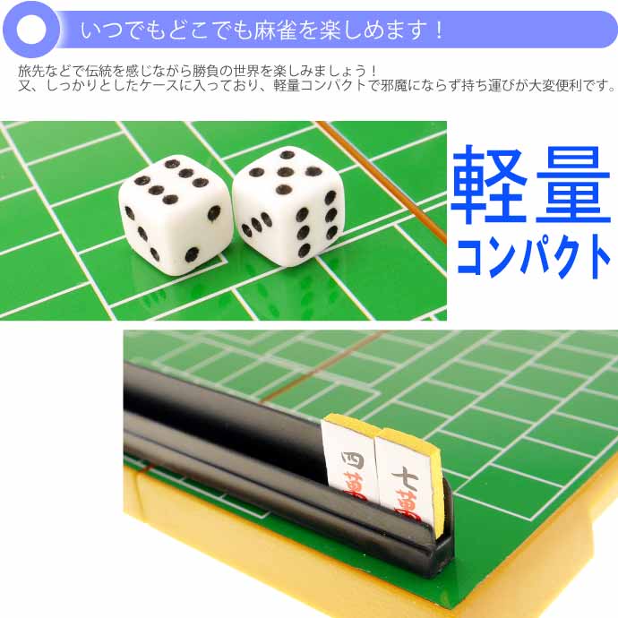 麻雀トラベルゲーム