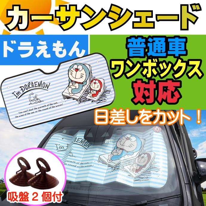 送料無料 カーサンシェード I M Doraemon ドラえもん 普通車 1box キャラクターグッズ 日除け用品 車内温度上昇軽減 Ah058 Ah Ase 通販 Yahoo ショッピング