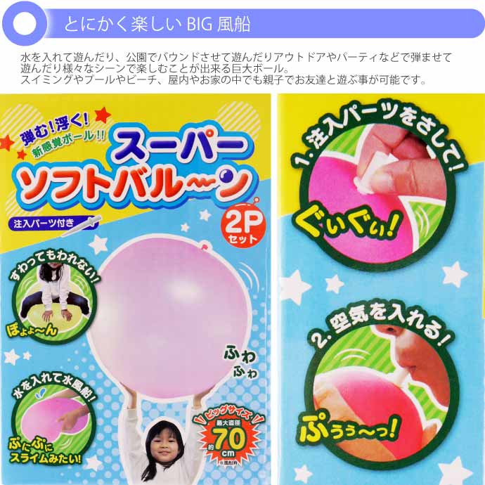 スーパーソフトバルーン 2Pセット 弾む 浮く 新感覚ボール