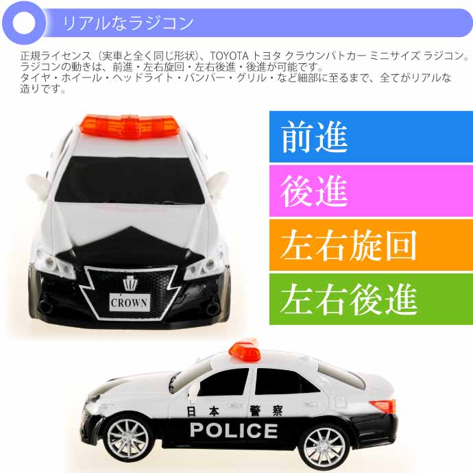 RCトヨタ・クラウンパトカー　ラジコン（529182）【正規ライセンス商品