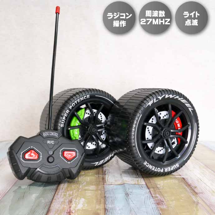 タイヤ ラジコン RCスピンホイール 前進回転 27MHz 赤or緑色指定