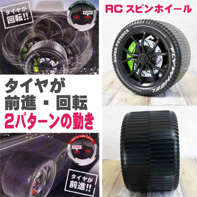 タイヤ ラジコン RCスピンホイール 前進回転 27MHz 赤or緑色指定不可 HAC3488 タイヤのラジコン Ah075