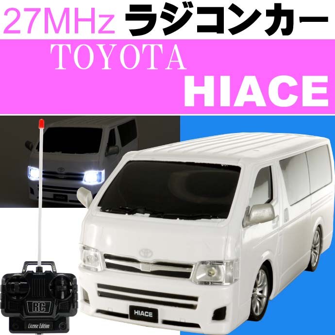 TOYOTA ハイエース ラジコン 白 - 通販 - pinehotel.info