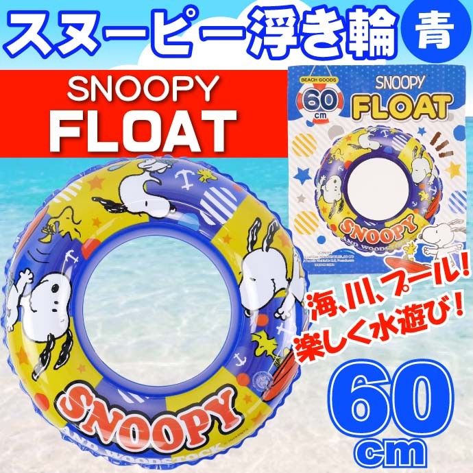 送料無料 スヌーピー 浮き輪 青 海水浴 プールに最適 直径約60cm キャラクターグッズ ぷかぷかと浮いて楽しい Ah054 Ah bl Ase 通販 Yahoo ショッピング