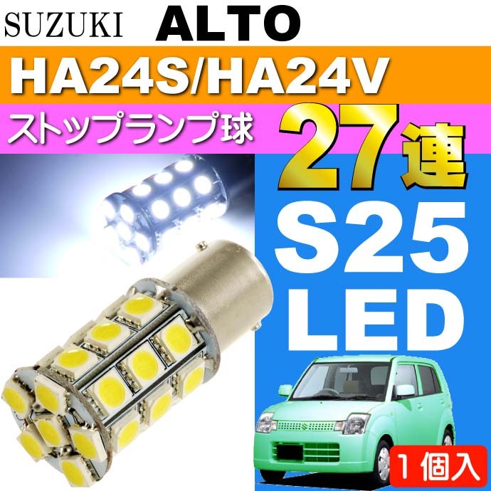 アルト ハイマウントストップ球 S25/G18 シングル 27連 LED ホワイト 1個 ALTO H16.9〜H21.11 HA24S/HA24V  テールランプ球 as142