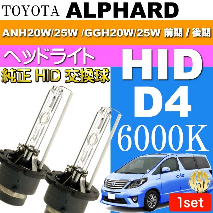 アルファード D4C D4S D4R HIDバルブ 6000Kバーナー2本 ALPHARD H20.5〜H26.12 GGH20W/25W 前期 後期 純正HIDバルブ  交換球 as60556K :alh20h-as60556k:ASE - 通販 - Yahoo!ショッピング