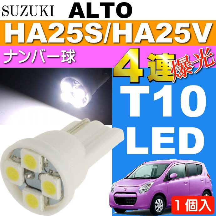 アルト ナンバー灯 T10 LEDバルブ 4連 ホワイト 1個 ALTO H21.12〜H26.11 HA25S/HA25V ライセンスランプ  ナンバー球 as167 : alh21l-as167 : ASE - 通販 - Yahoo!ショッピング