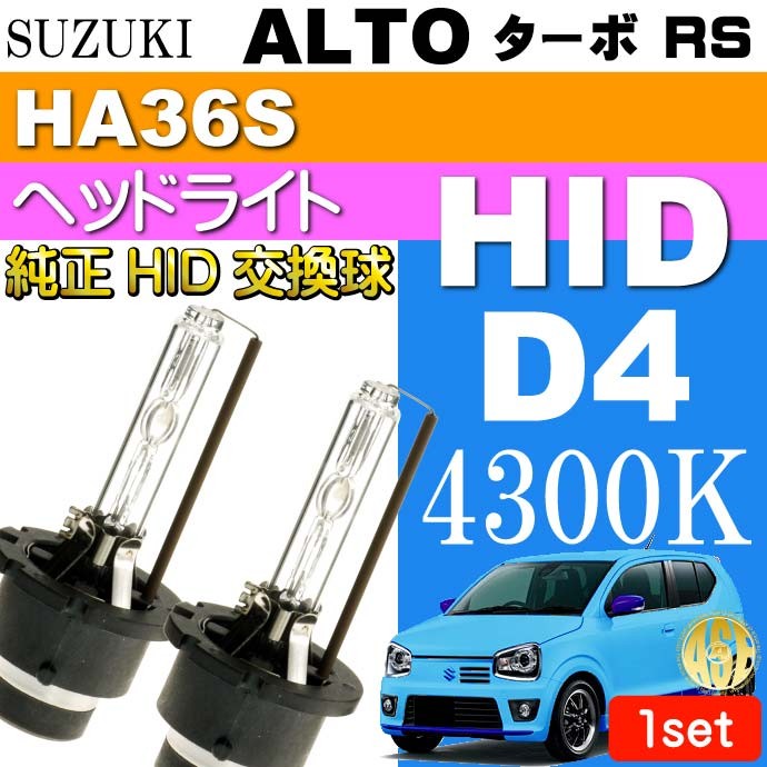 アルト ターボ RS D4C D4S D4R HIDバルブ 35W 4300K バーナー 2本 ALTO TUBO RS H27.5〜 HA36S 純正HIDバルブ  交換球 as60554K :alth27h-as60554k:ASE - 通販 - Yahoo!ショッピング