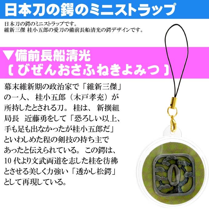 備前長船清光 日本刀の鐔 ストラップ 幕末志士の刀鍔 維新三傑 桂小五郎の愛刀の鍔の根付 カッコいい戦国武将グッズ An199 :  an-4560453154324 : ASE - 通販 - Yahoo!ショッピング