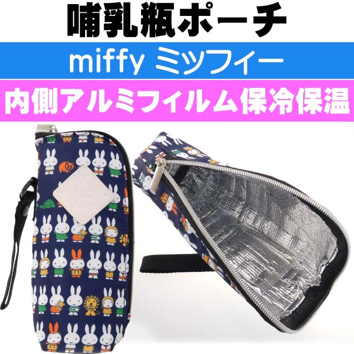 miffy ミッフィー 保冷保温 哺乳瓶ポーチ バッグ